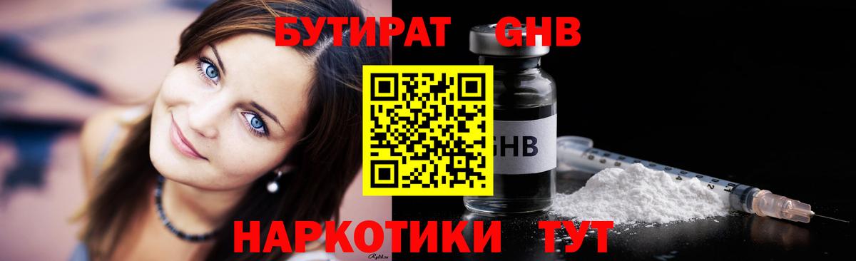 Бутират GHB Чистополь